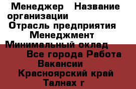 Менеджер › Название организации ­ Burger King › Отрасль предприятия ­ Менеджмент › Минимальный оклад ­ 25 000 - Все города Работа » Вакансии   . Красноярский край,Талнах г.